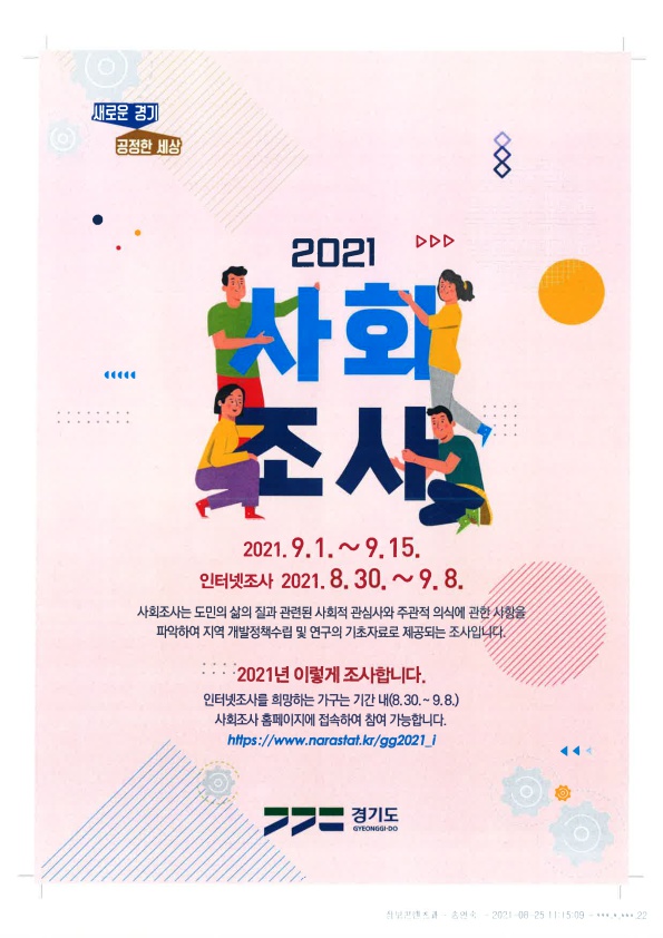 안산시, 이달 15일까지 2021 사회조사 실시