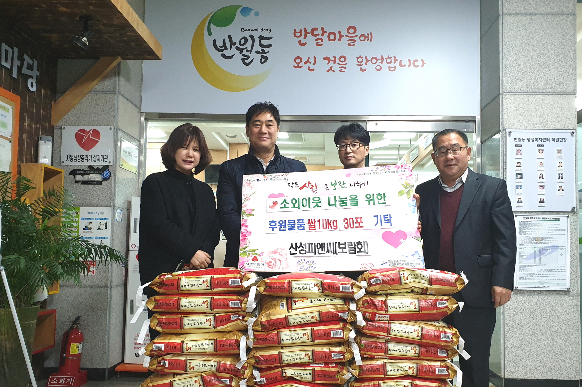 산성피앤씨 보람회, 반월동에 사랑의 쌀 후원