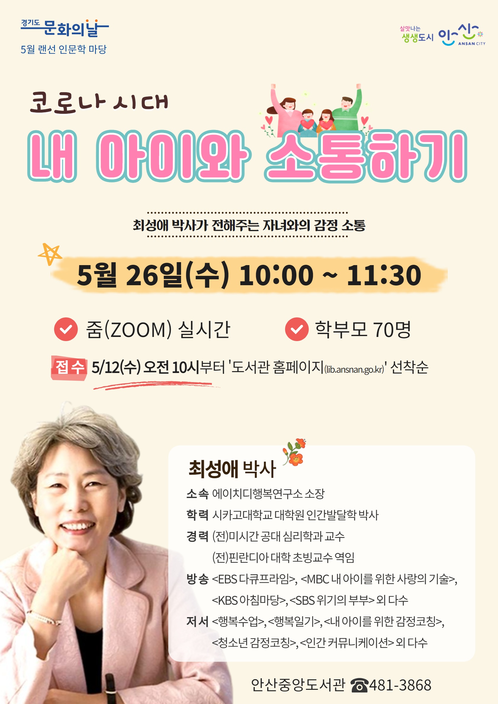 안산중앙도서관 5월 문화의 날 ‘최성애 박사 초청 강연 및 어린이 뮤지컬 공연’