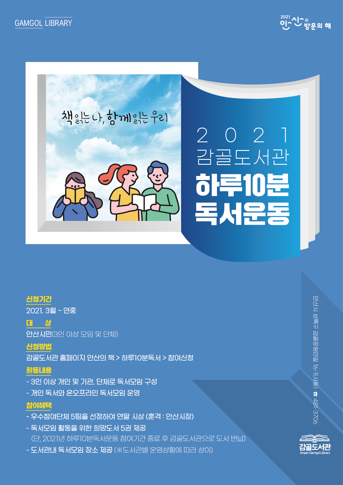 안산시 감골도서관, 다독다독 ‘하루10분 독서운동’