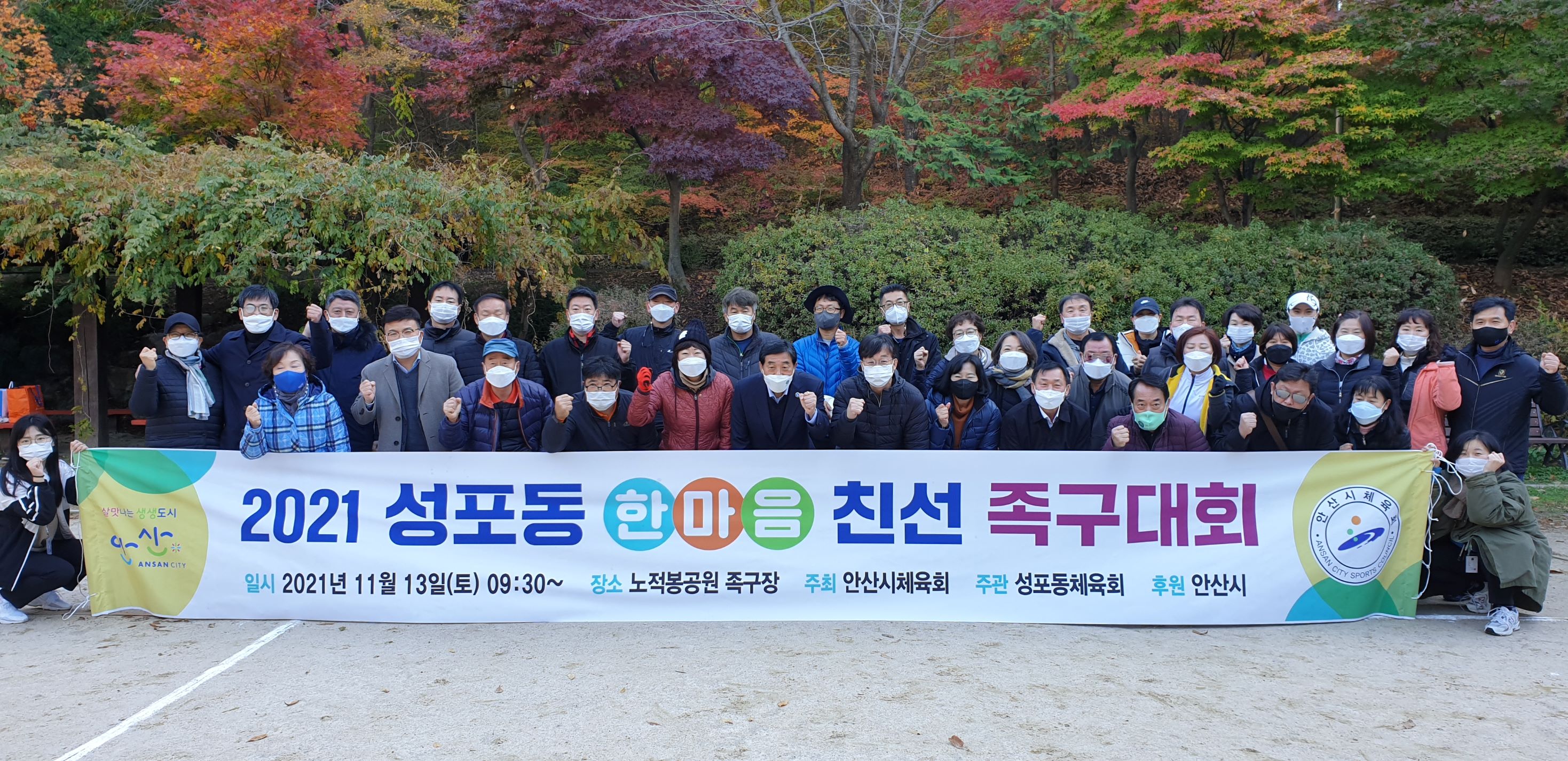 안산시 성포동체육회, 한마음 친선 족구대회 성료