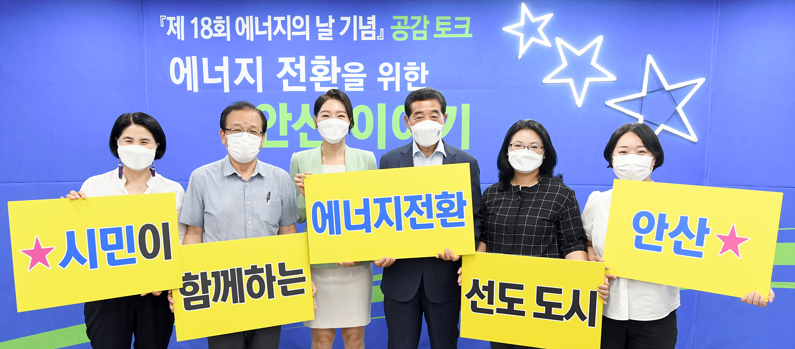 안산시, 에너지의 날 소등행사 …‘불을 끄고 별을 켜다’