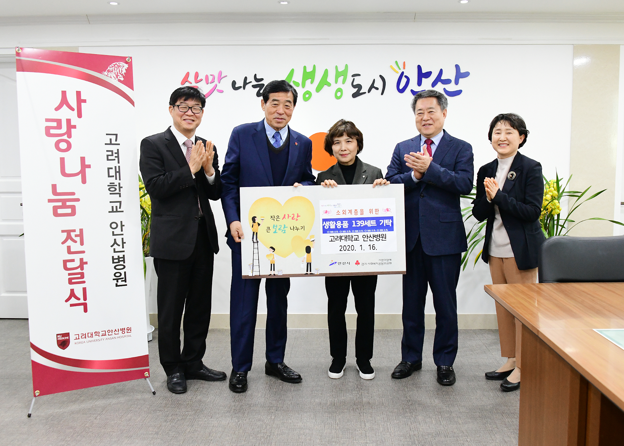 고려대학교 안산병원, 사랑나눔 후원품 기탁