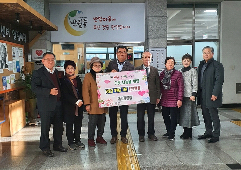 반월동 에스제이캠 ‘사랑의 후원금’ 전달