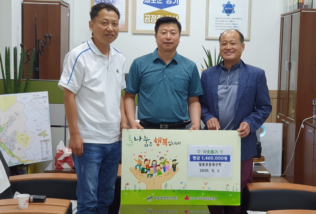 일동 호동축구회, 후원금 146만원 전달