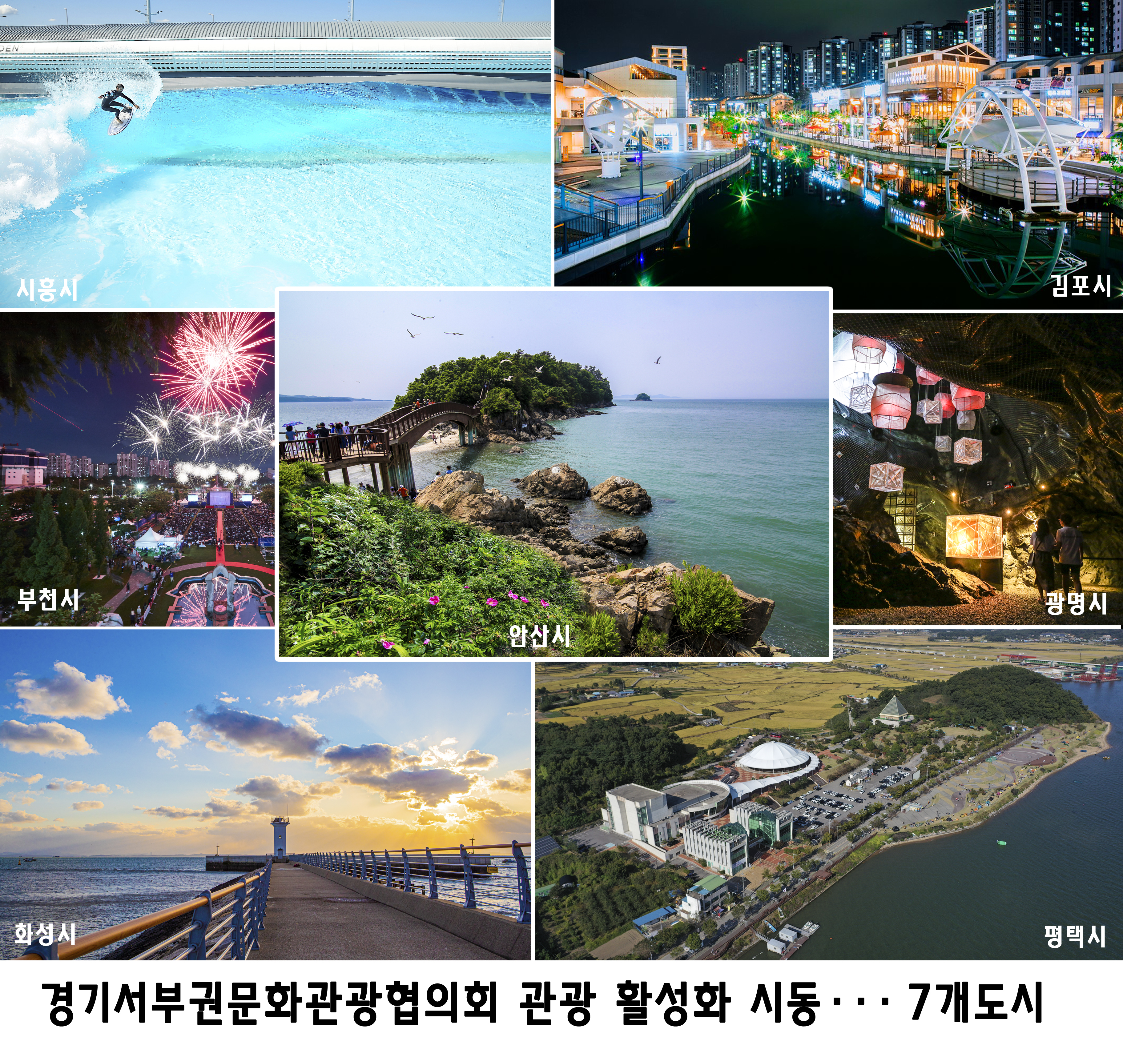 경기서부권문화관광협의회 관광 활성화 시동…7개 도시 잇는 스탬프투어 도입