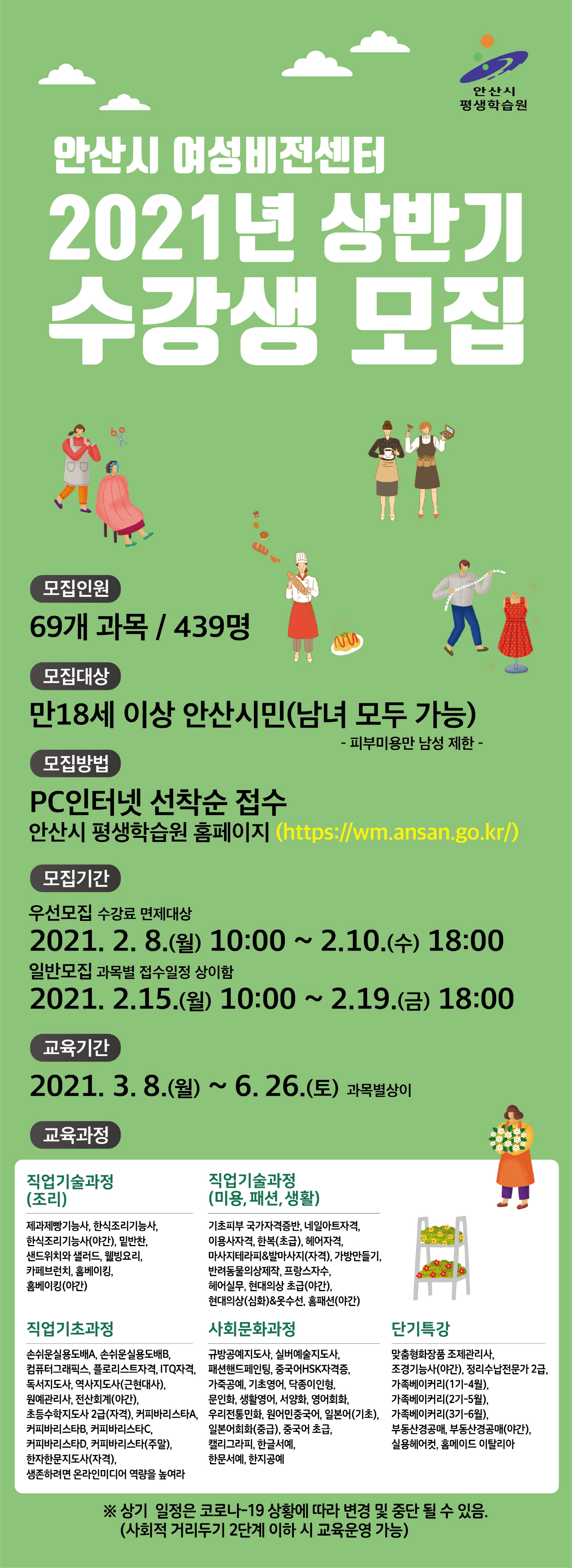 안산시 2021년도 여성비전센터 상반기 교육수강생 모집