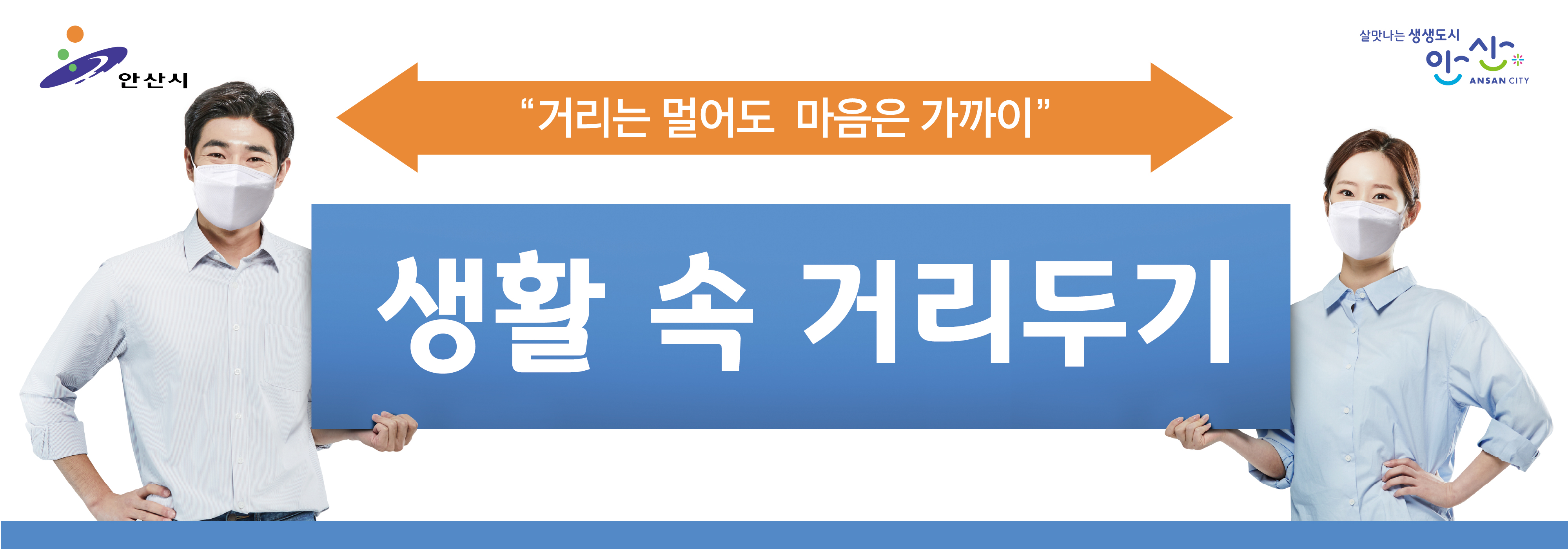 안산시, 승강기 활용한 생활 속 거리두기 홍보 나서