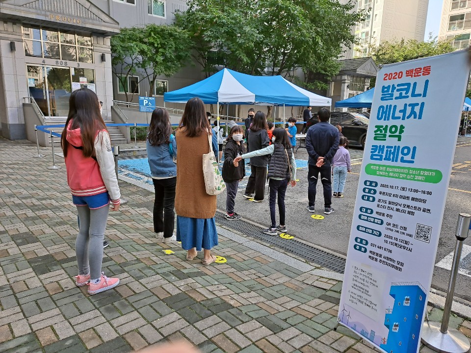 백운동 주민과 함께하는 발코니 에너지절약 캠페인