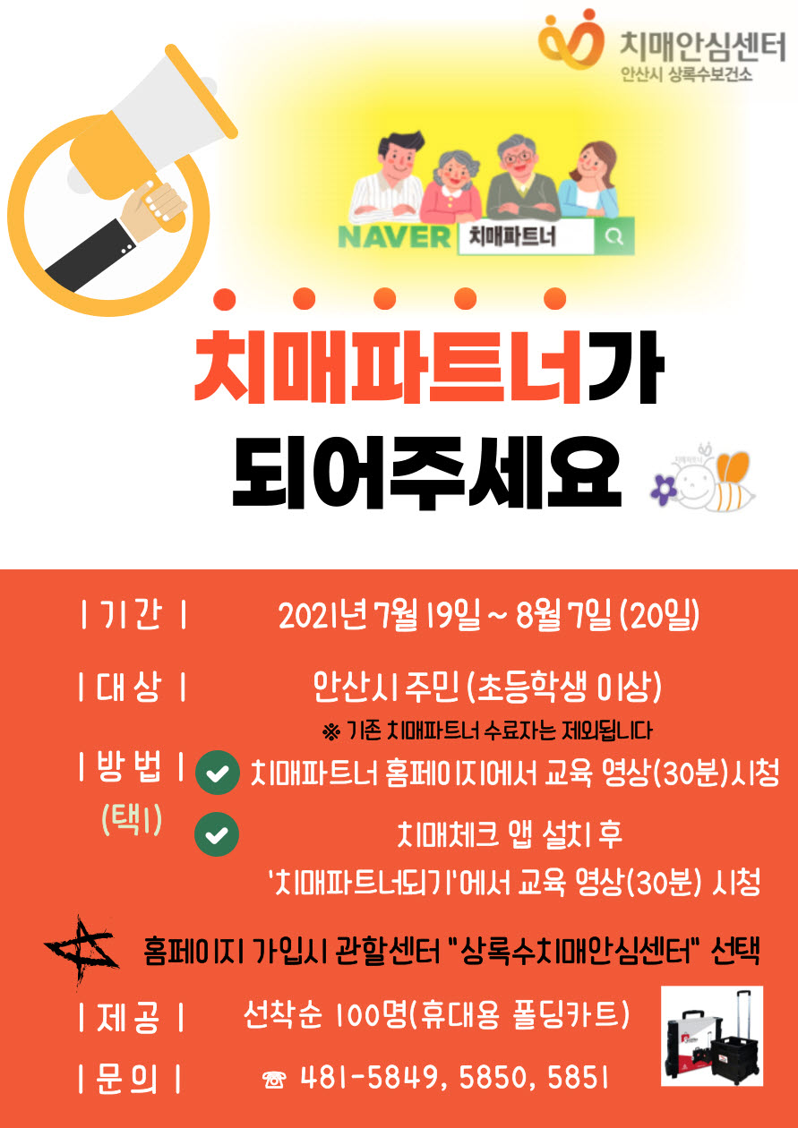 안산시 상록수보건소, 온라인 치매파트너 모집