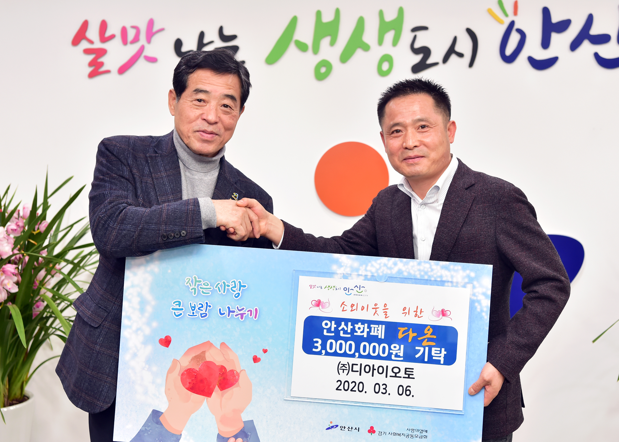 안산시, ㈜디아이오토로부터 사랑의 후원금 기탁 받아