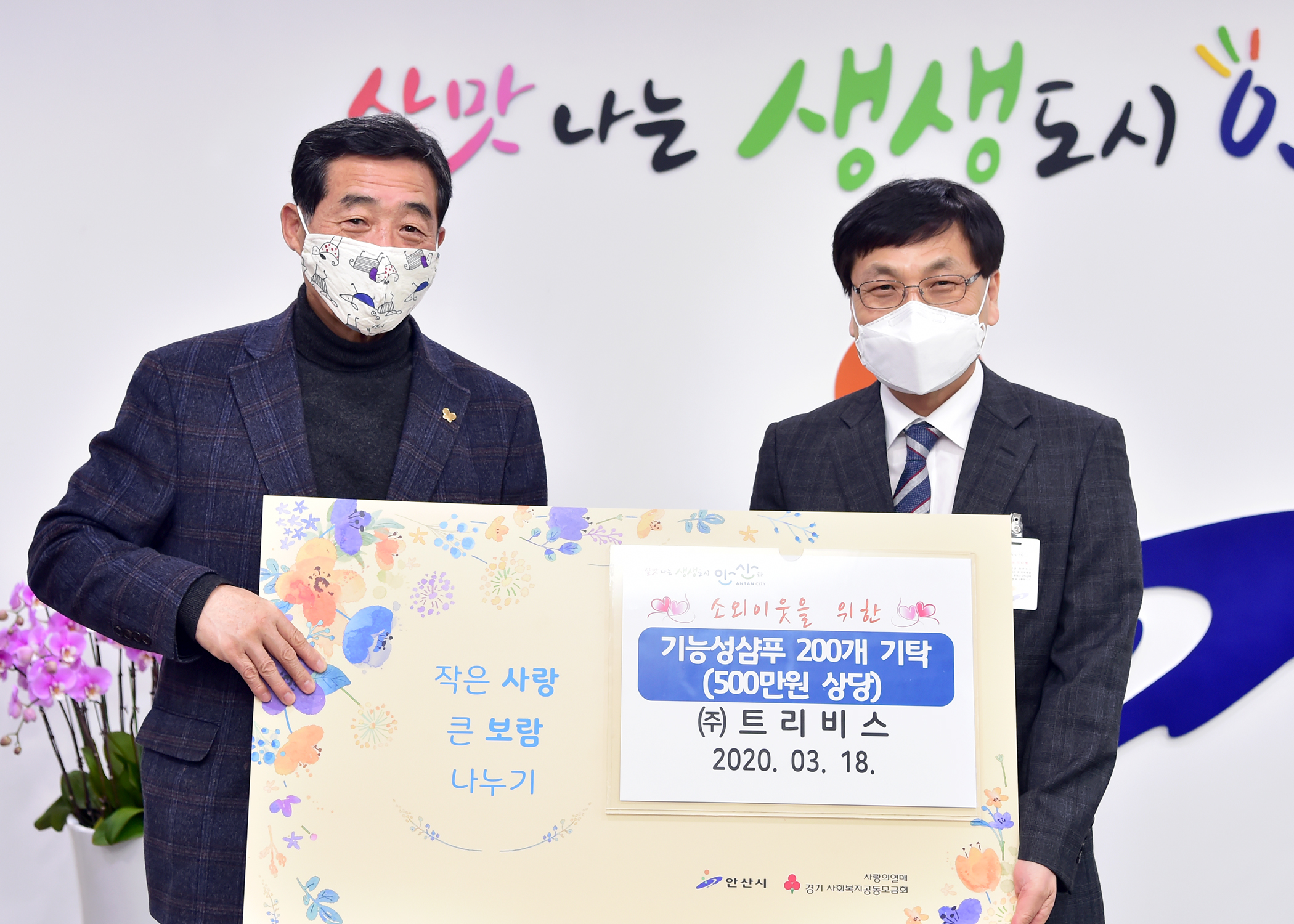 ㈜트리비스, 안산시에 이웃사랑 후원품 기탁