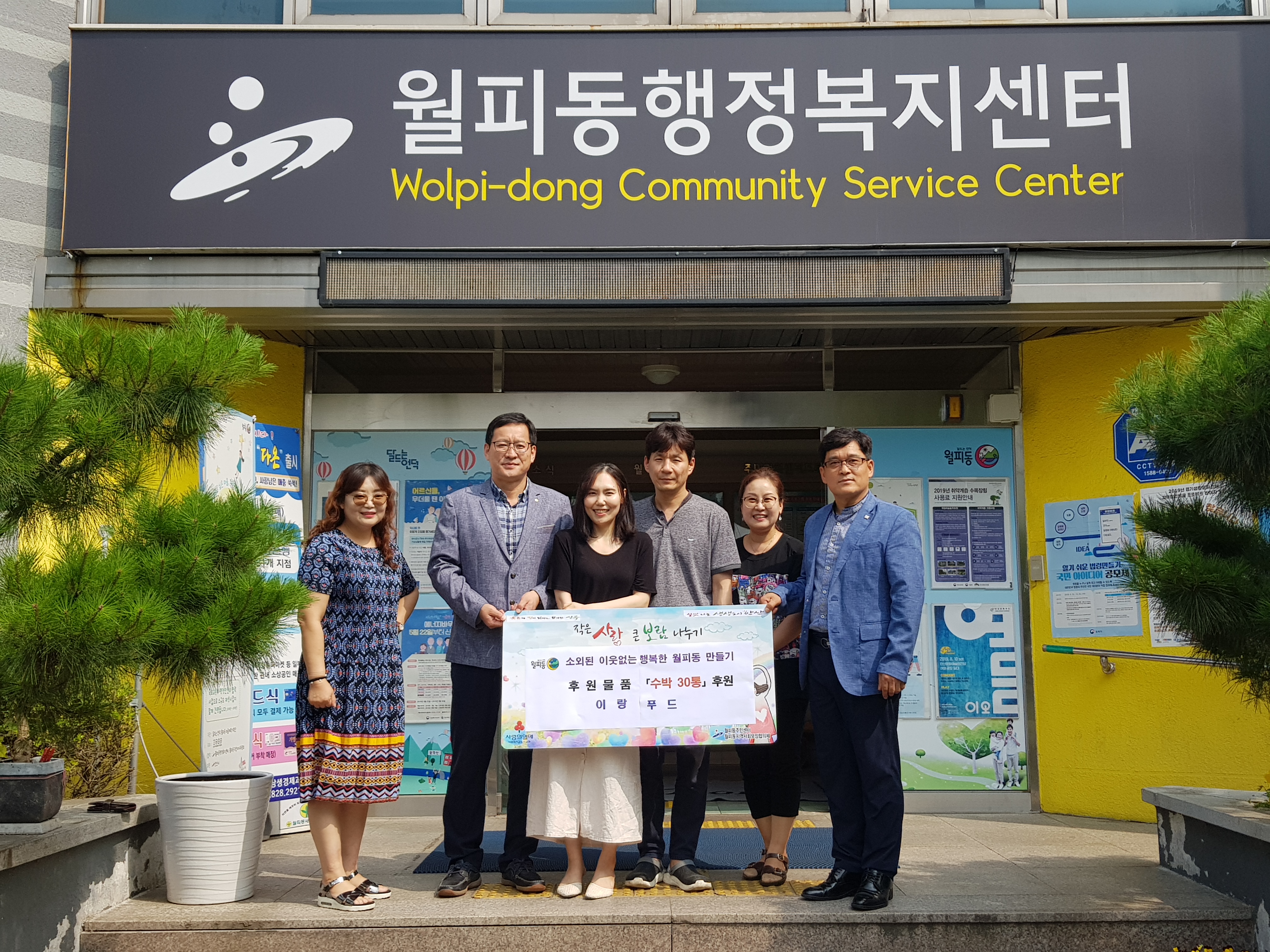 월피동지역사회보장협의체, 후원업체 통해 어려운 이웃에 수박 전달