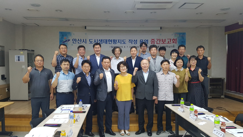 안산시,‘도시생태현황지도’작성 용역 중간보고회 개최