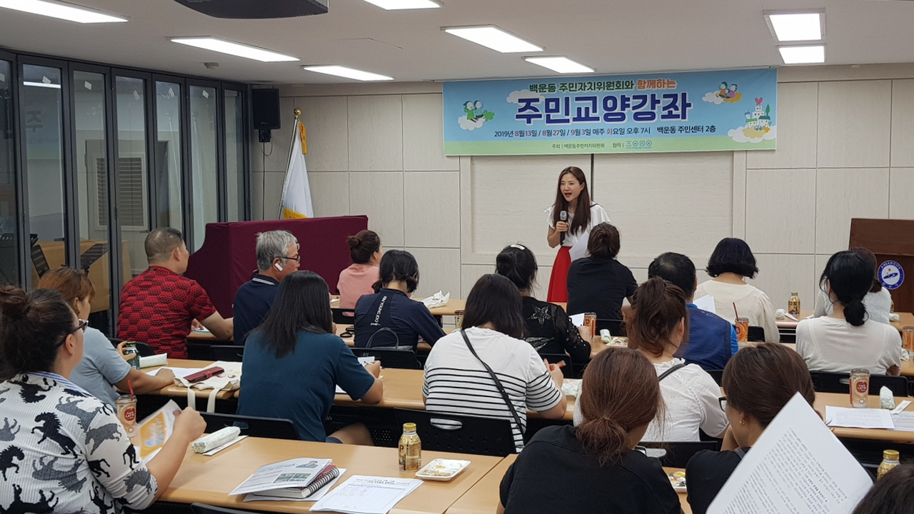 백운동 주민자치위원회, 주민 교양강좌 실시