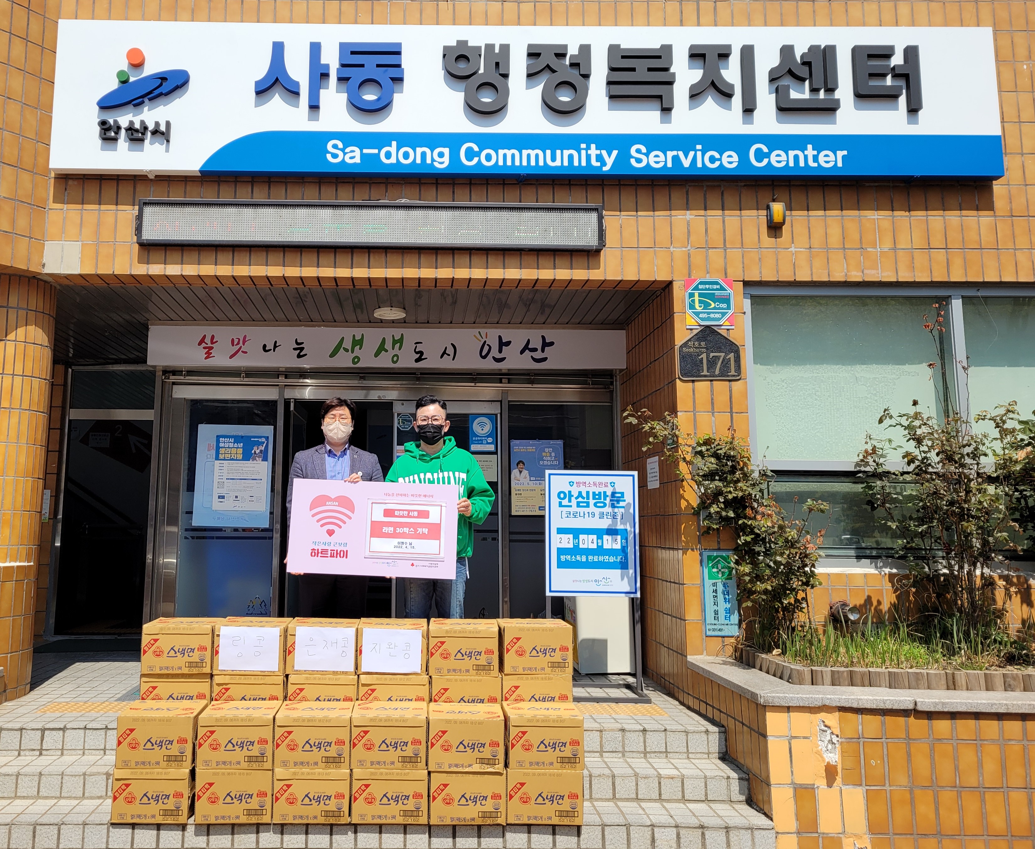 안산시 사동 이명수씨, 라면 30박스 기탁