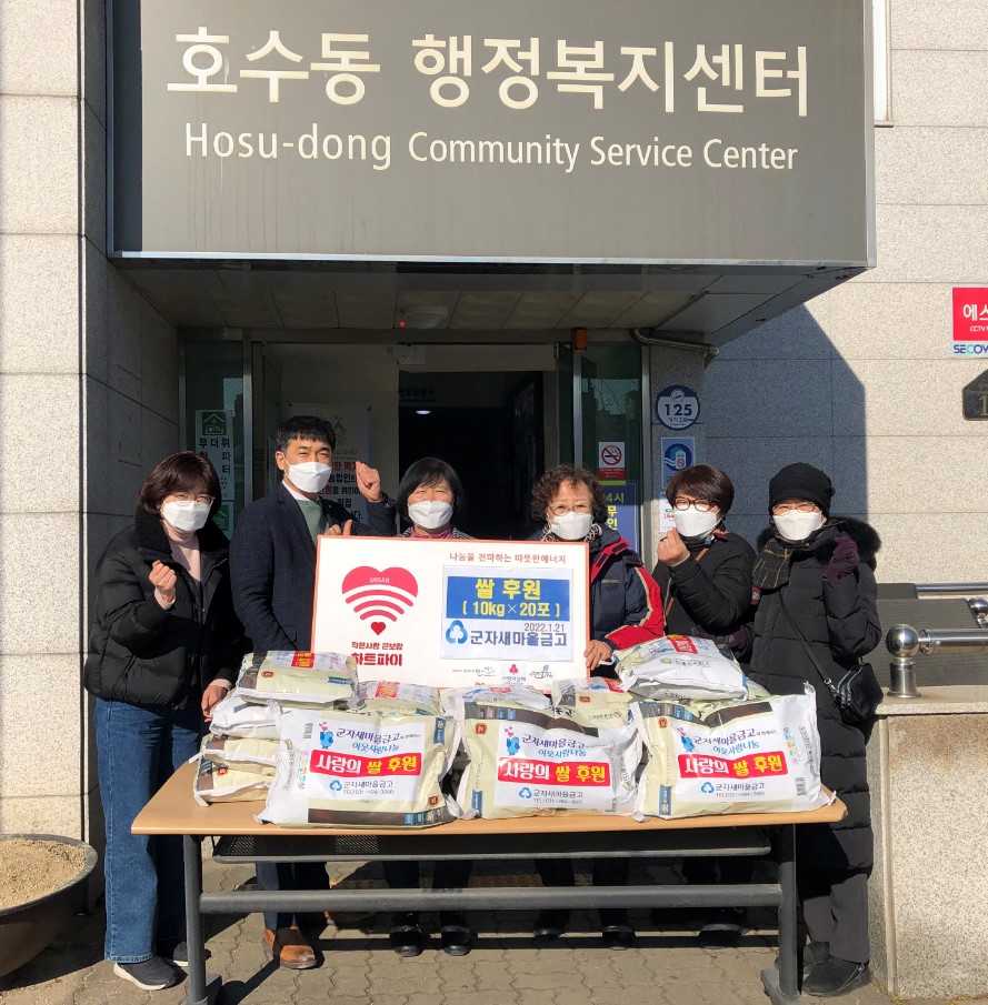 군자새마을금고 중앙지점, 안산시 호수동에 사랑의 쌀 200kg 기탁