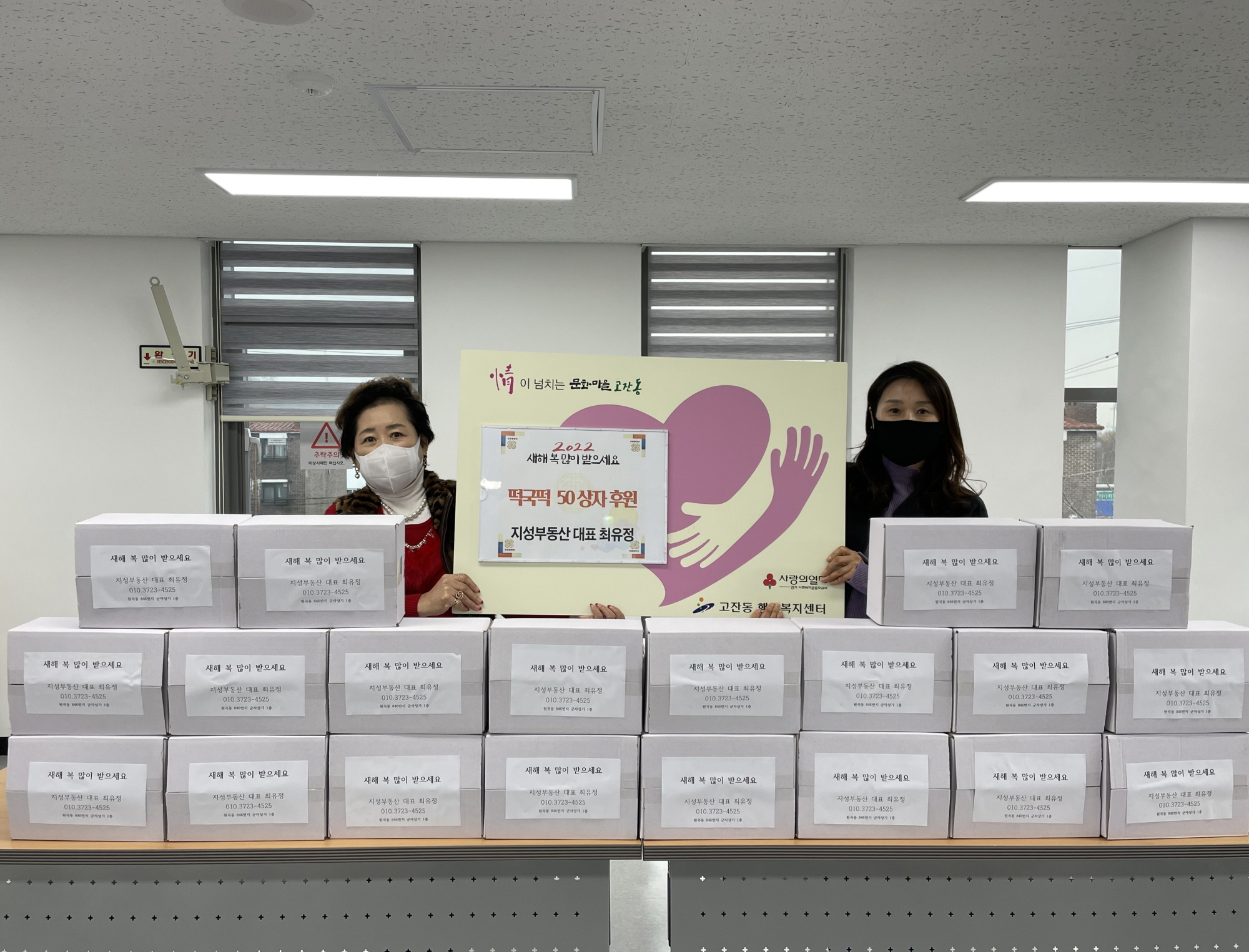 원곡동 지성부동산, 안산시 고잔동에 떡국떡 50상자 전달