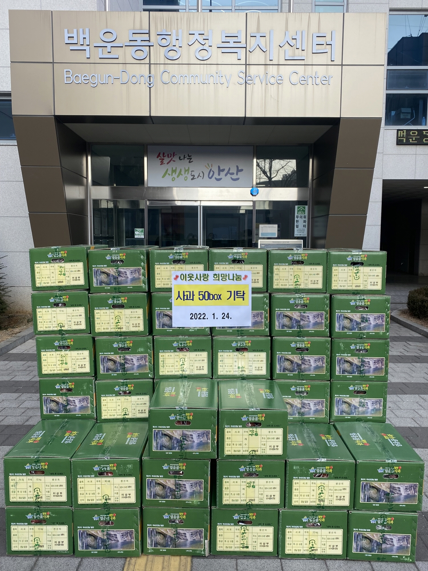 안산시 백운동, 익명의 기부자 사과 50박스 후원