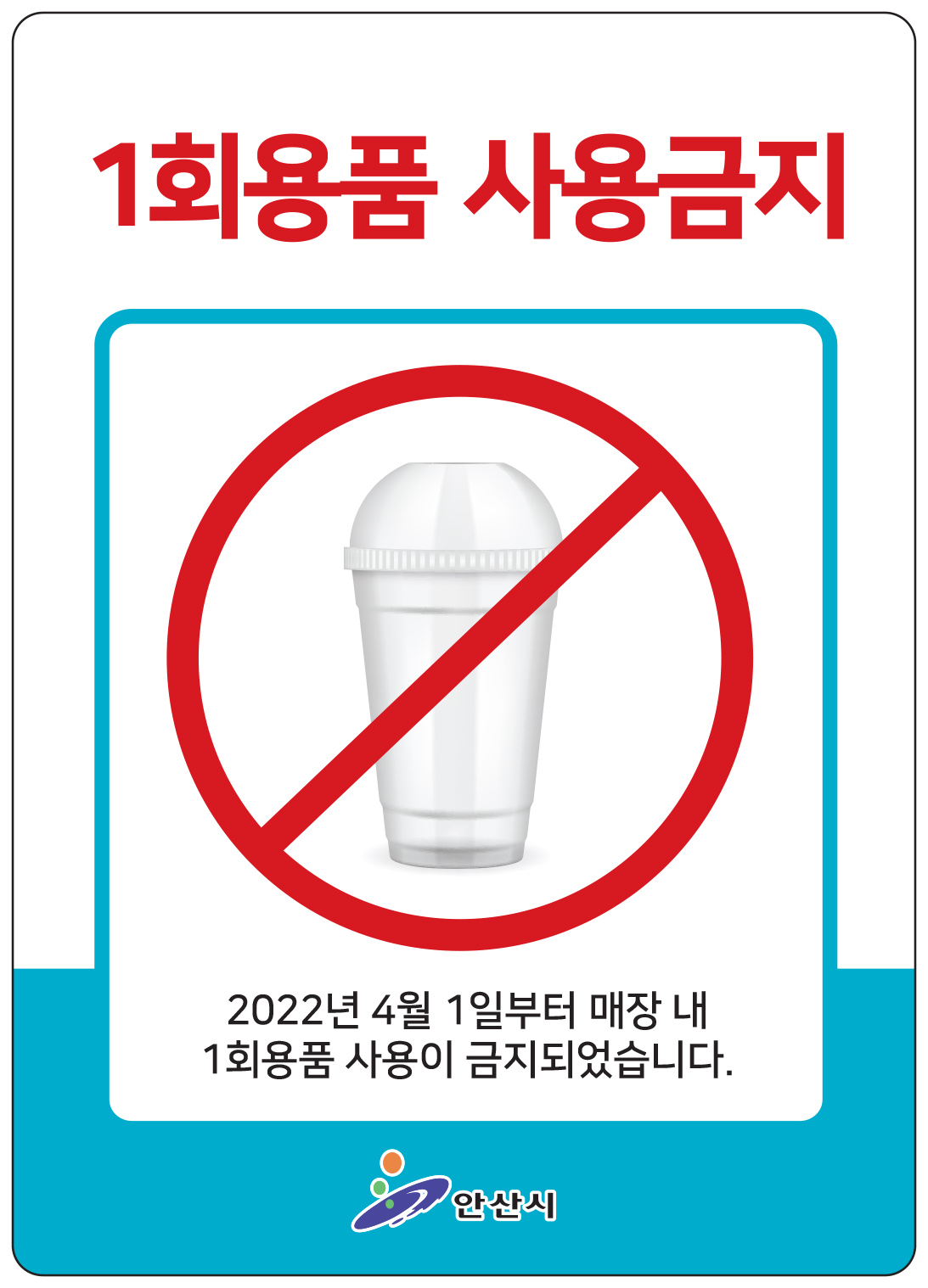 안산시, 4월부터 카페 등 매장 내 일회용품 사용 금지