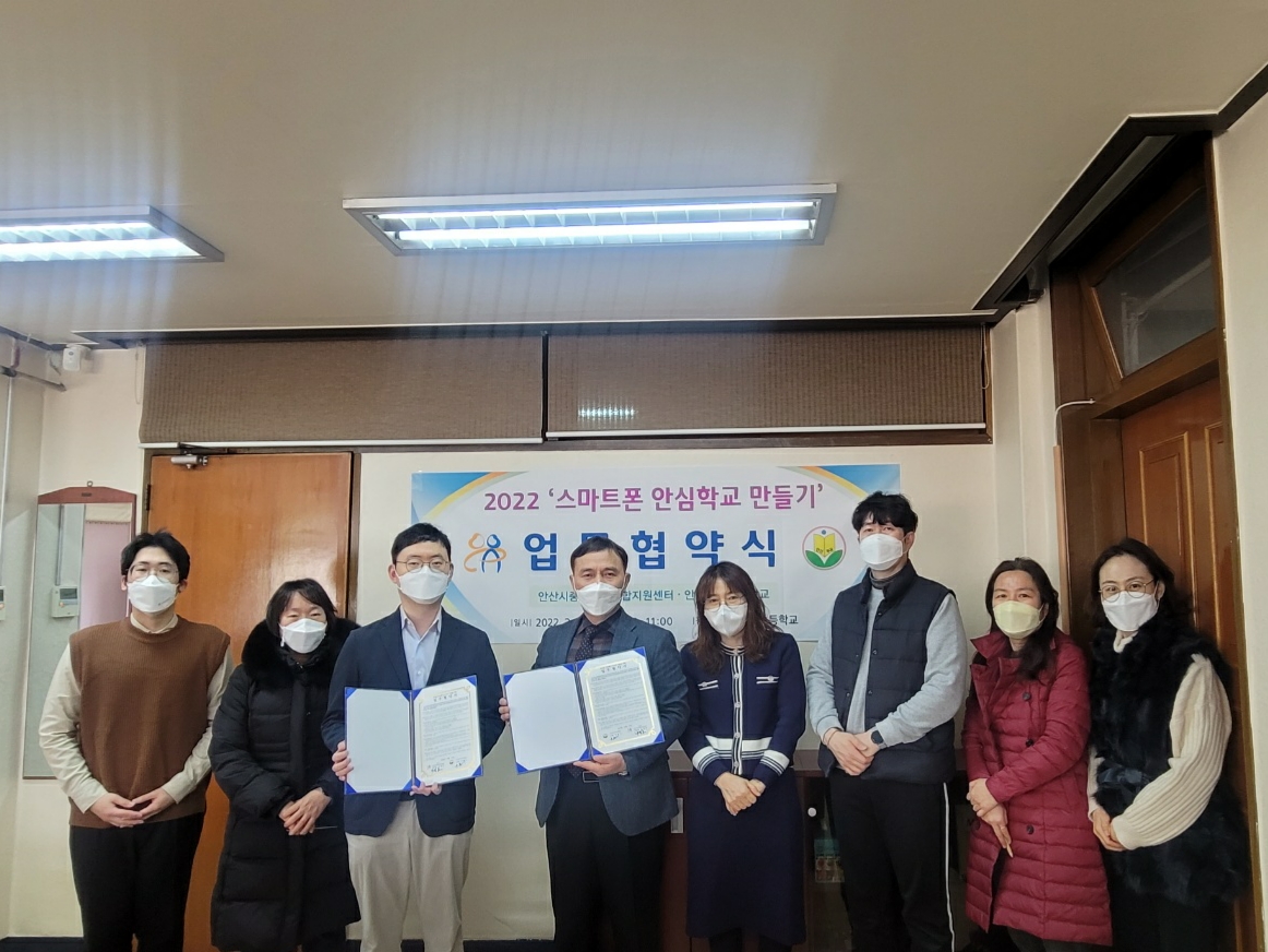 안산시중독관리통합지원센터-부곡초, 스마트폰 안심학교 만들기 업무협약
