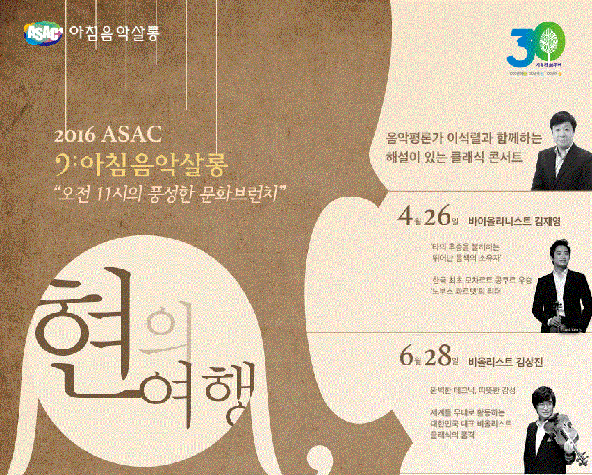 2016 ASAC 아침음악살롱 「현의 여행」- 오전 11시의 풍성한 문화브런치