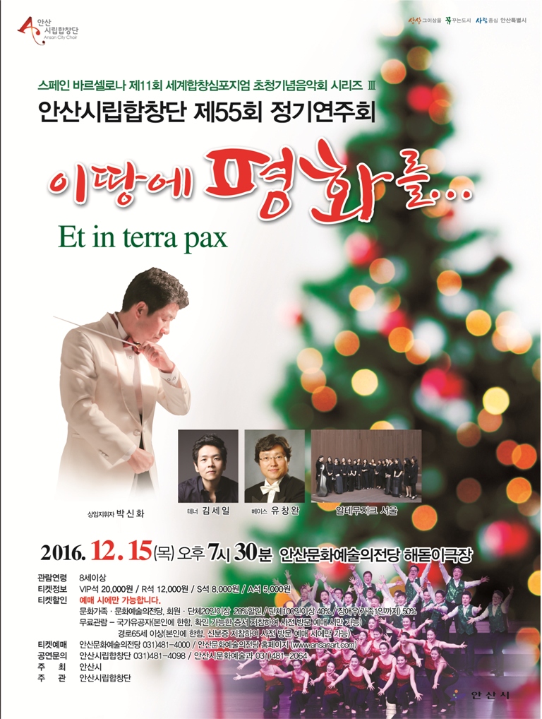 안산시립합창단 제55회 정기연주회