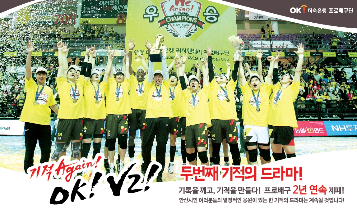 기적 Again! 안산OK저축은행 2년 연속 프로배구 V리그 우승
