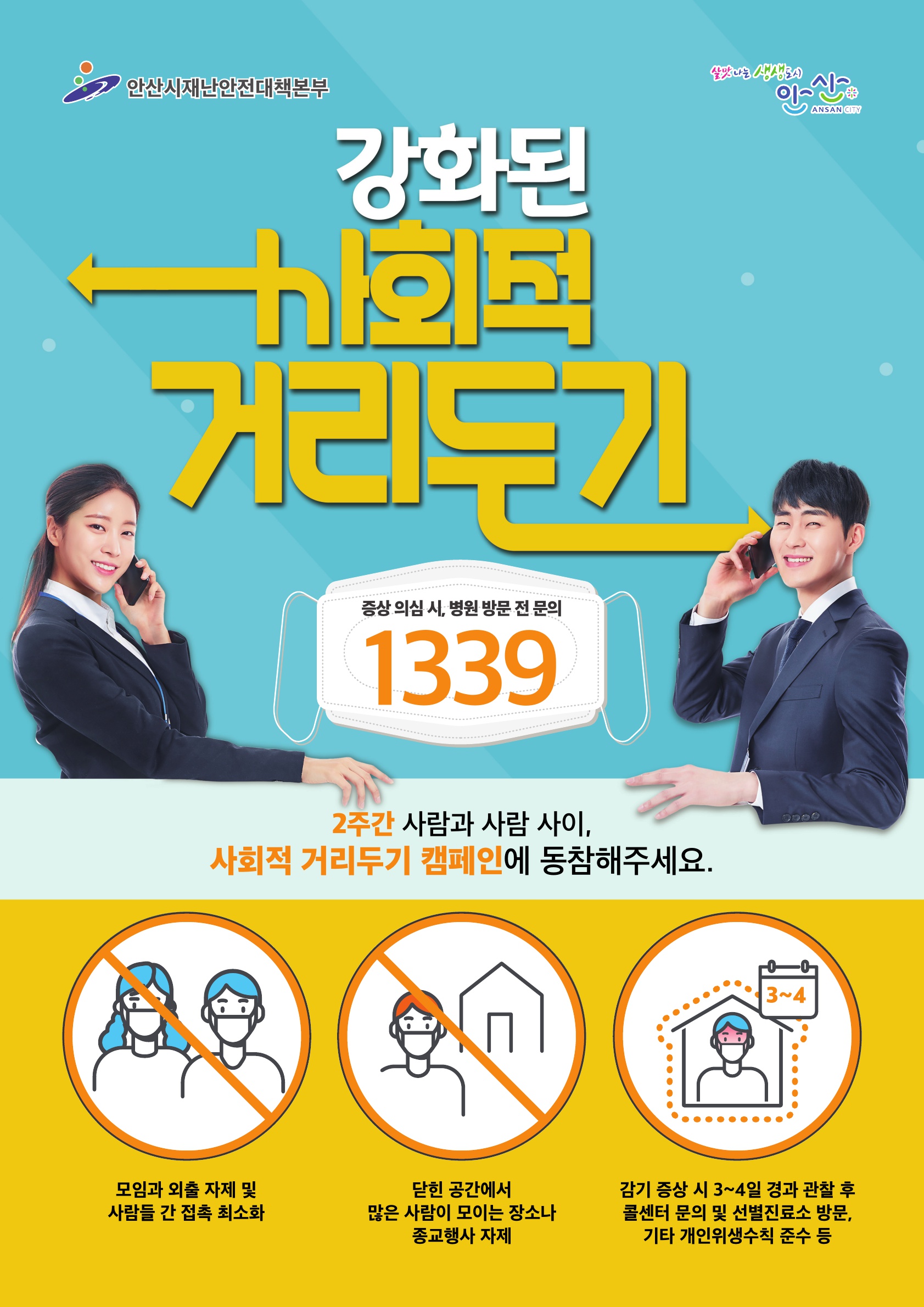 안산시, 식품위생업소 사회적 거리두기 동참 ‘한뜻’