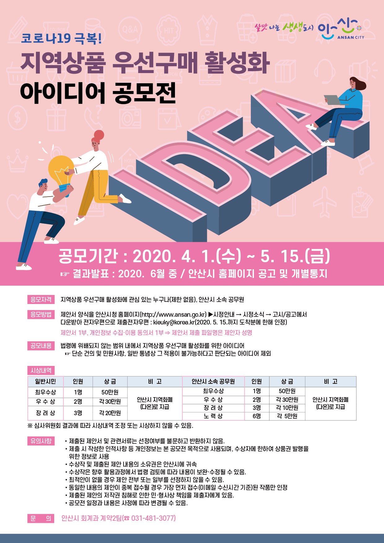 안산시, 지역상품 우선구매 활성화 아이디어 공모전 추진