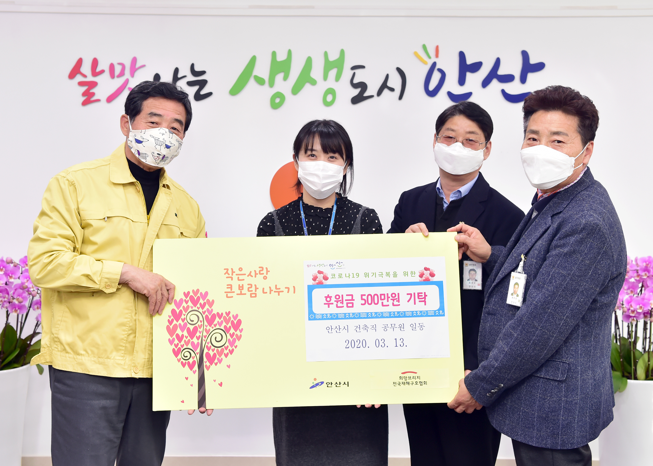 안산시 건축직 공무원 모임, 코로나19 위기 극복 성금 전달