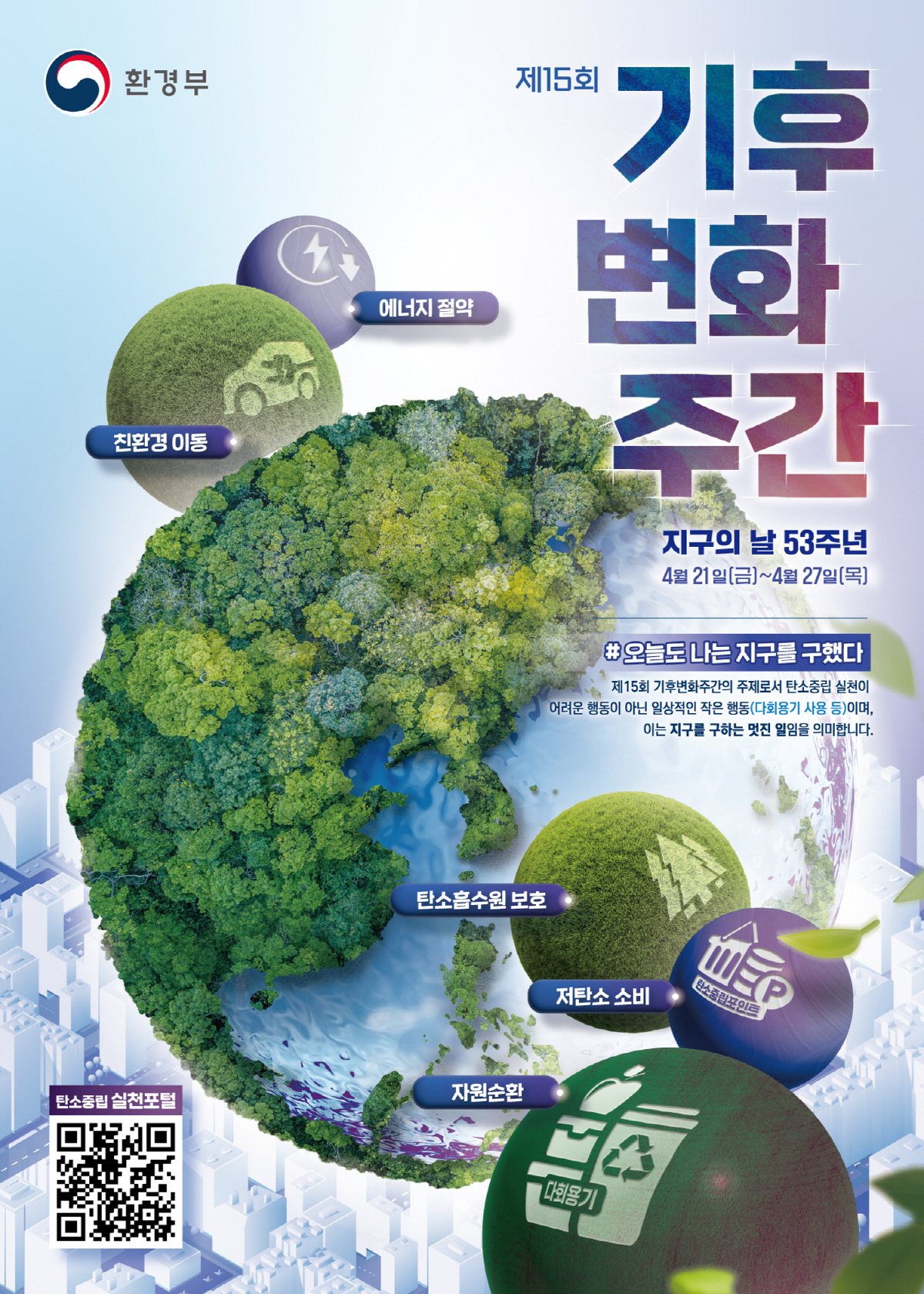 ‘지구의 소중함’안산시, 지구의날 맞아 기후변화주간 운영 