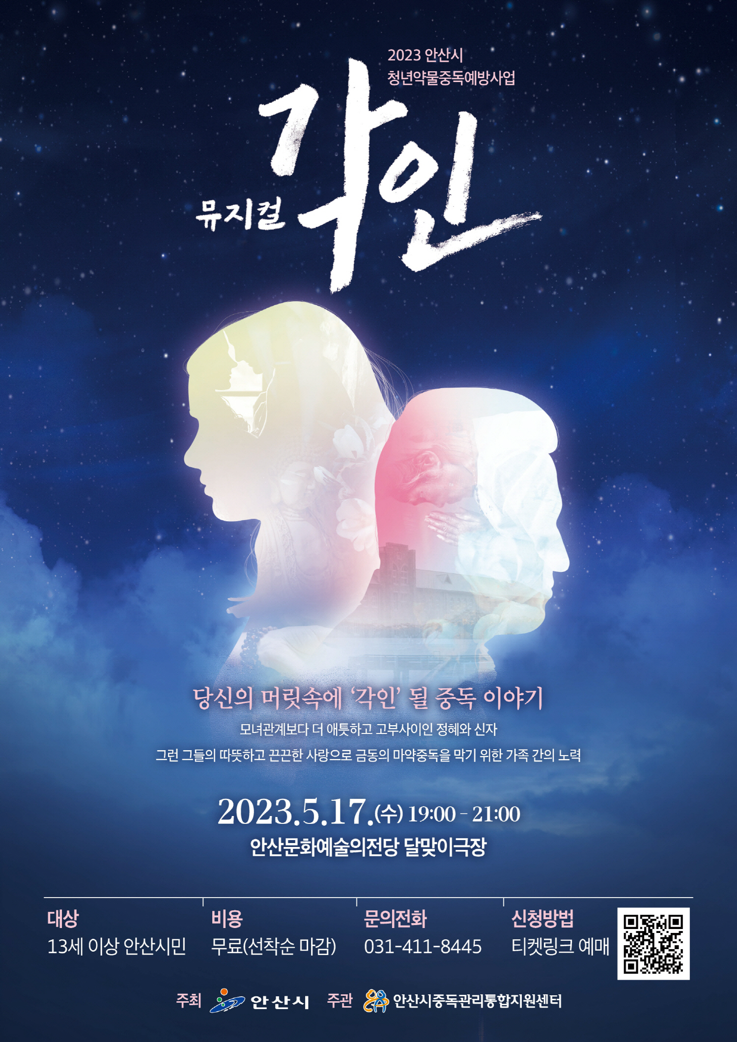 안산시중독관리통합지원센터, 5월 17일 청년중독예방 뮤지컬‘각인’무료 공연