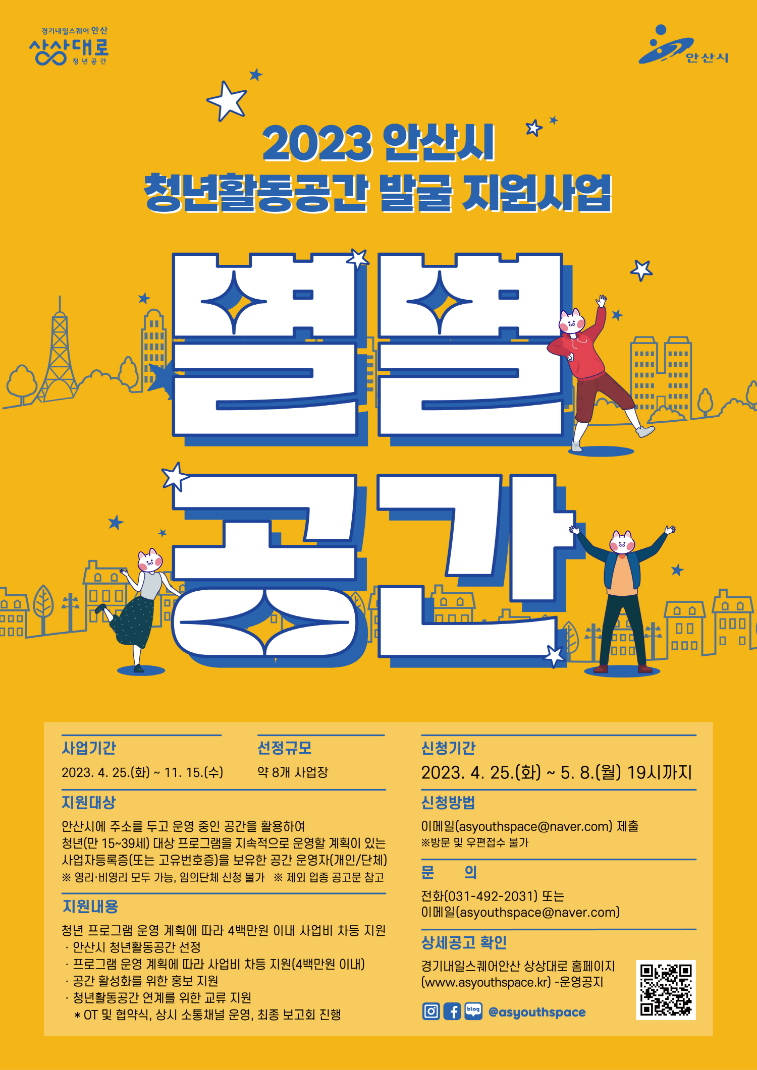 안산시, 청년활동공간 발굴지원사업‘별별 공간’참여자 모집