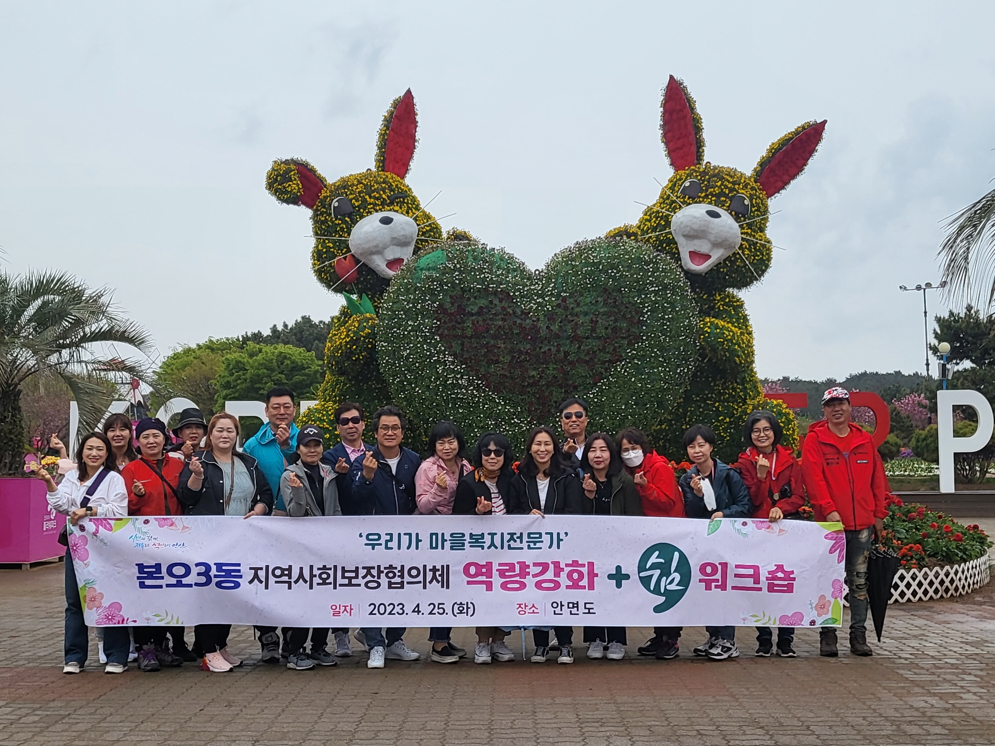 안산시 본오3동 지역사회보장협의체, 역량강화 워크숍 다녀와