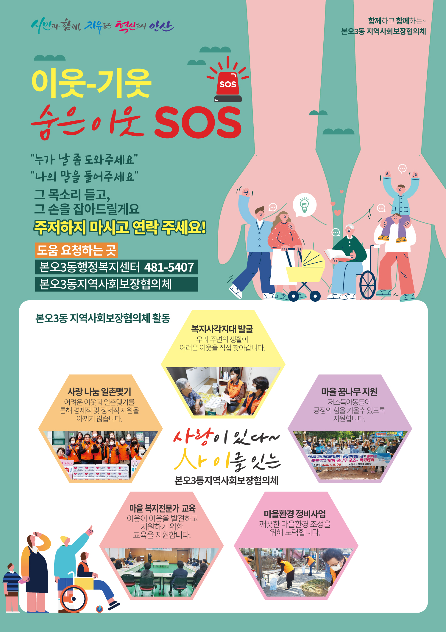 안산시 본오3동 명예사회복지공무원, ‘숨은이웃 SOS’사업 추진