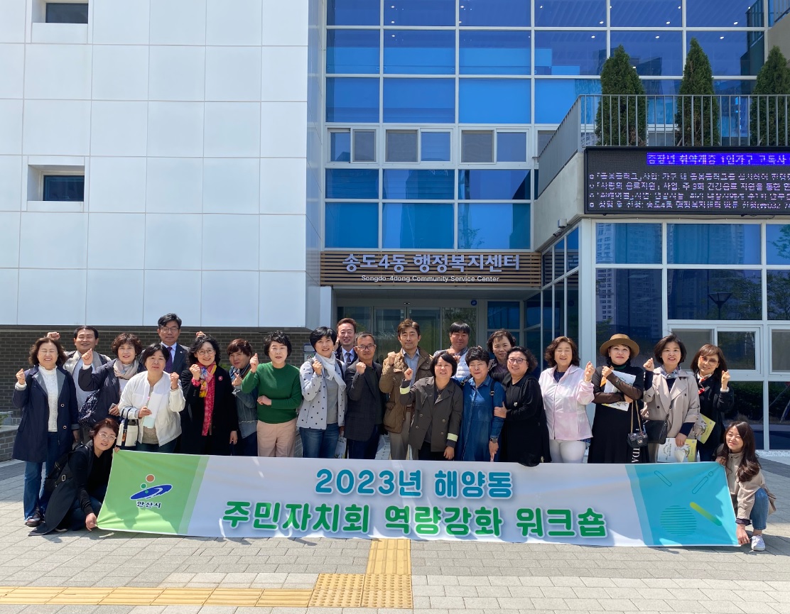 안산시 해양동 주민자치회, 역량강화 워크숍 개최