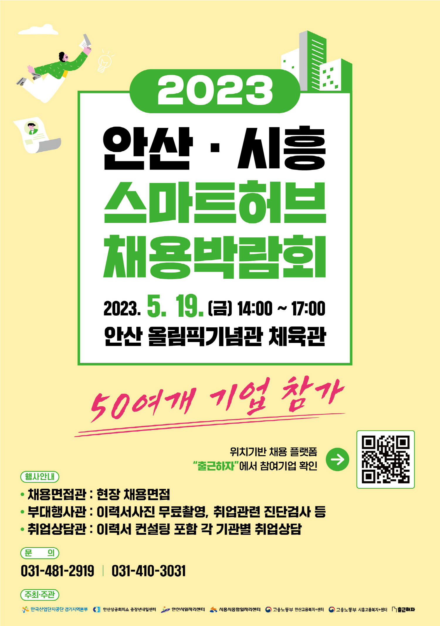 안산·시흥 스마트허브 채용박람회, 오는 19일 안산올림픽기념관서 개최