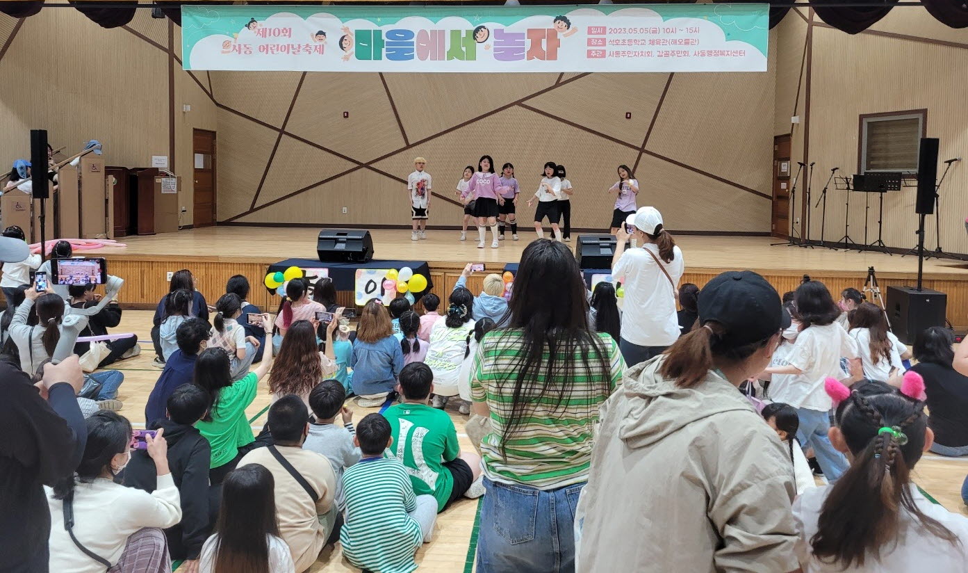 안산시 사동, 어린이날 축제 “마을에서 놀자” 개최