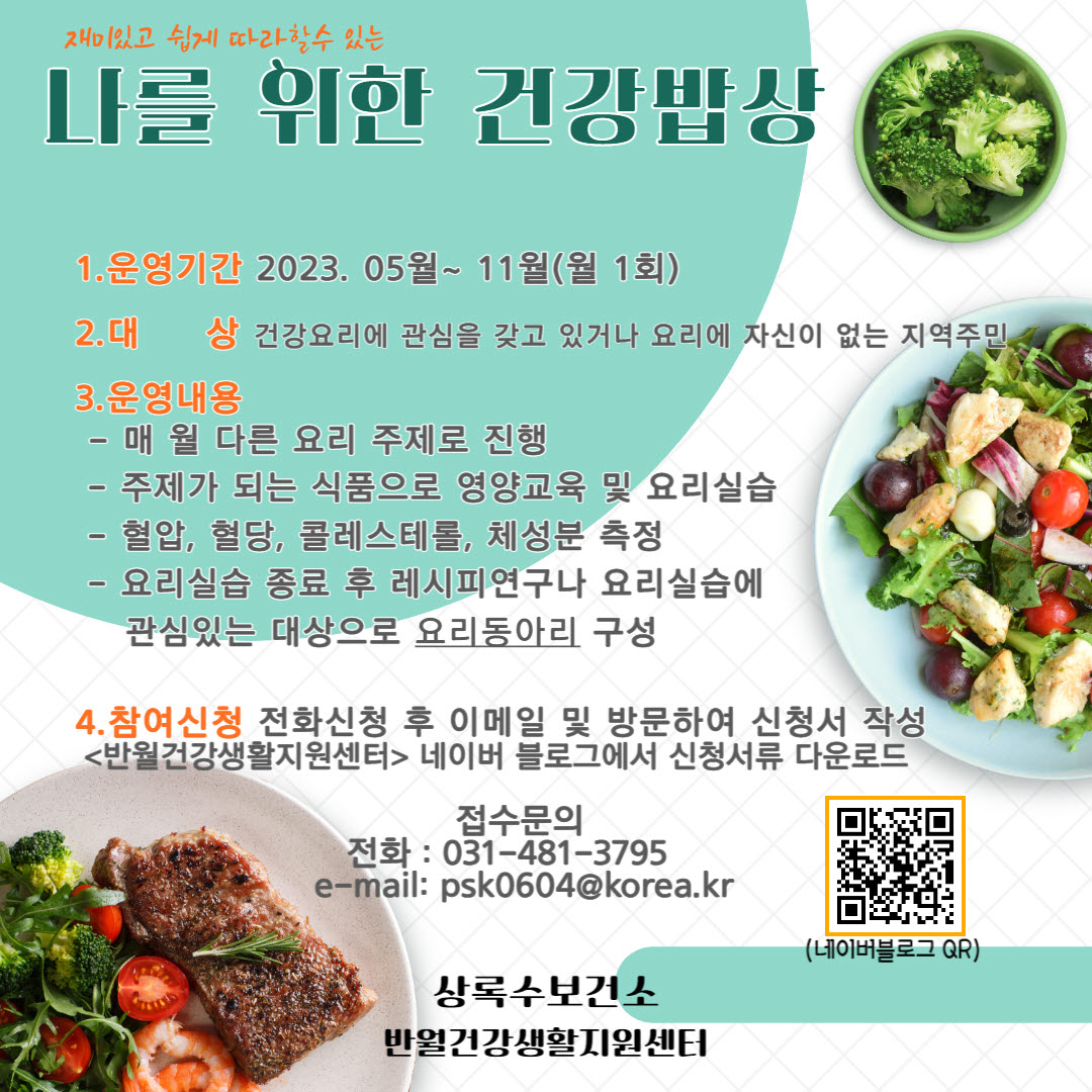 안산시반월건강생활지원센터,‘나를 위한 건강밥상’참여자 모집