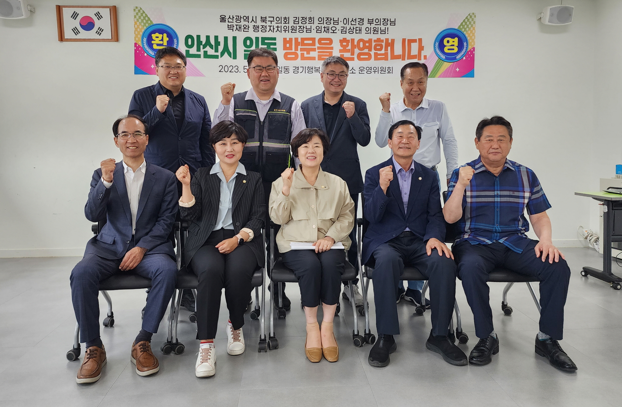 울산광역시 북구 의원 5명, 안산시 일동 경기행복마을관리소 벤치마킹