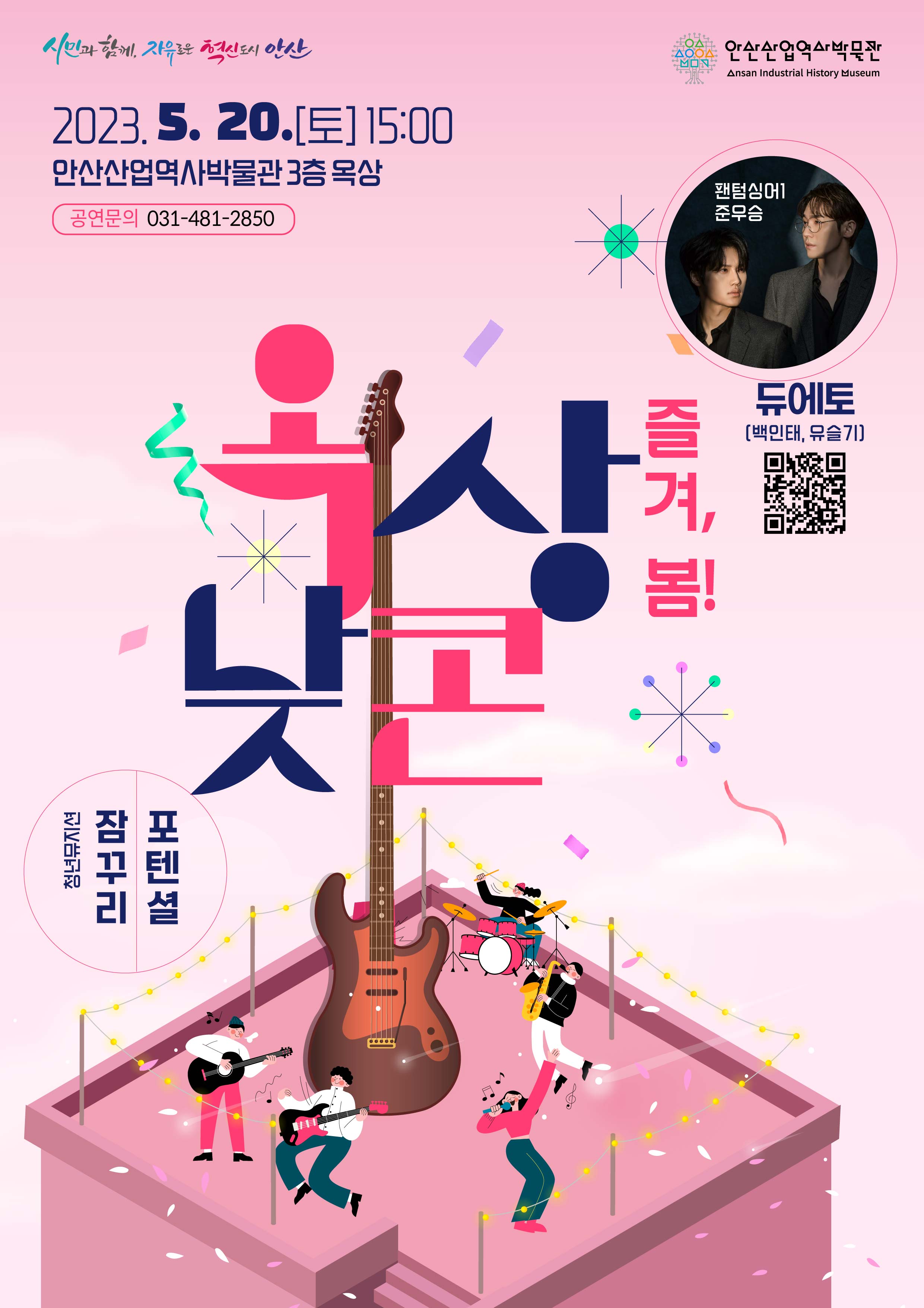 안산산업역사박물관서 문화행사‘옥상낮콘’열린다… 실력파 뮤지션 출연