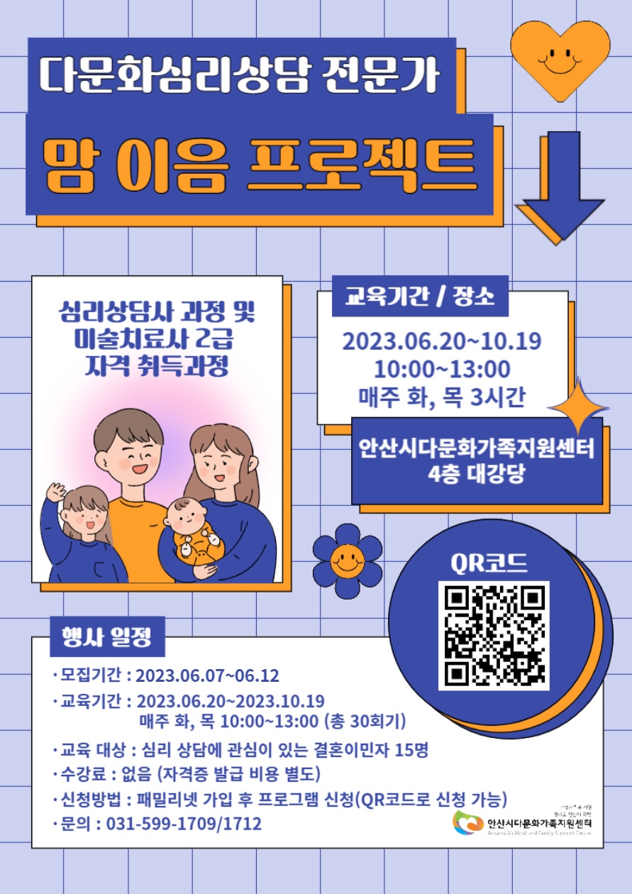 안산시 다문화가족지원센터, 다문화심리상담 전문가 양성 ‘맘 이음 프로젝트’운영