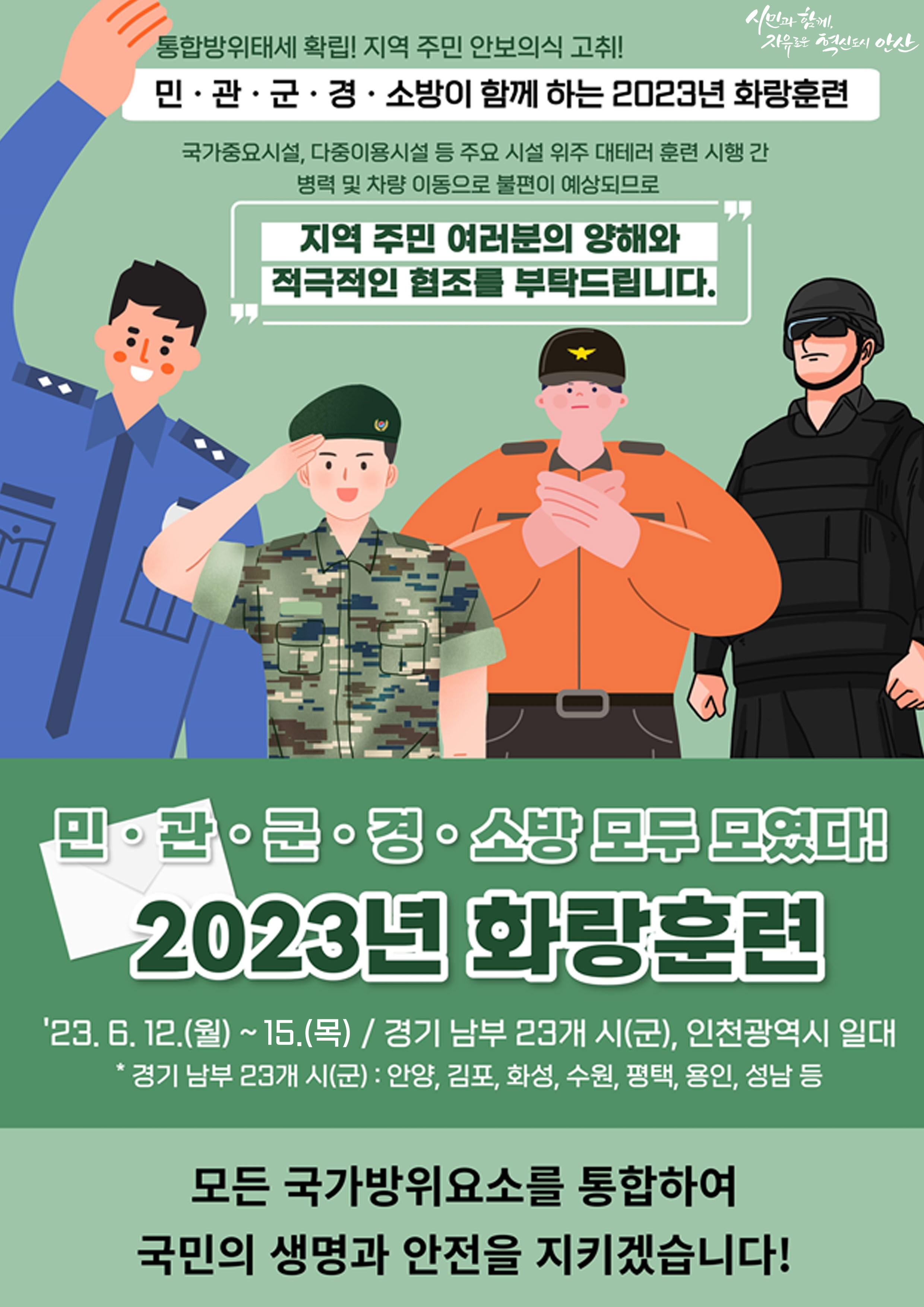 안산시, 2023년 화랑훈련 실시