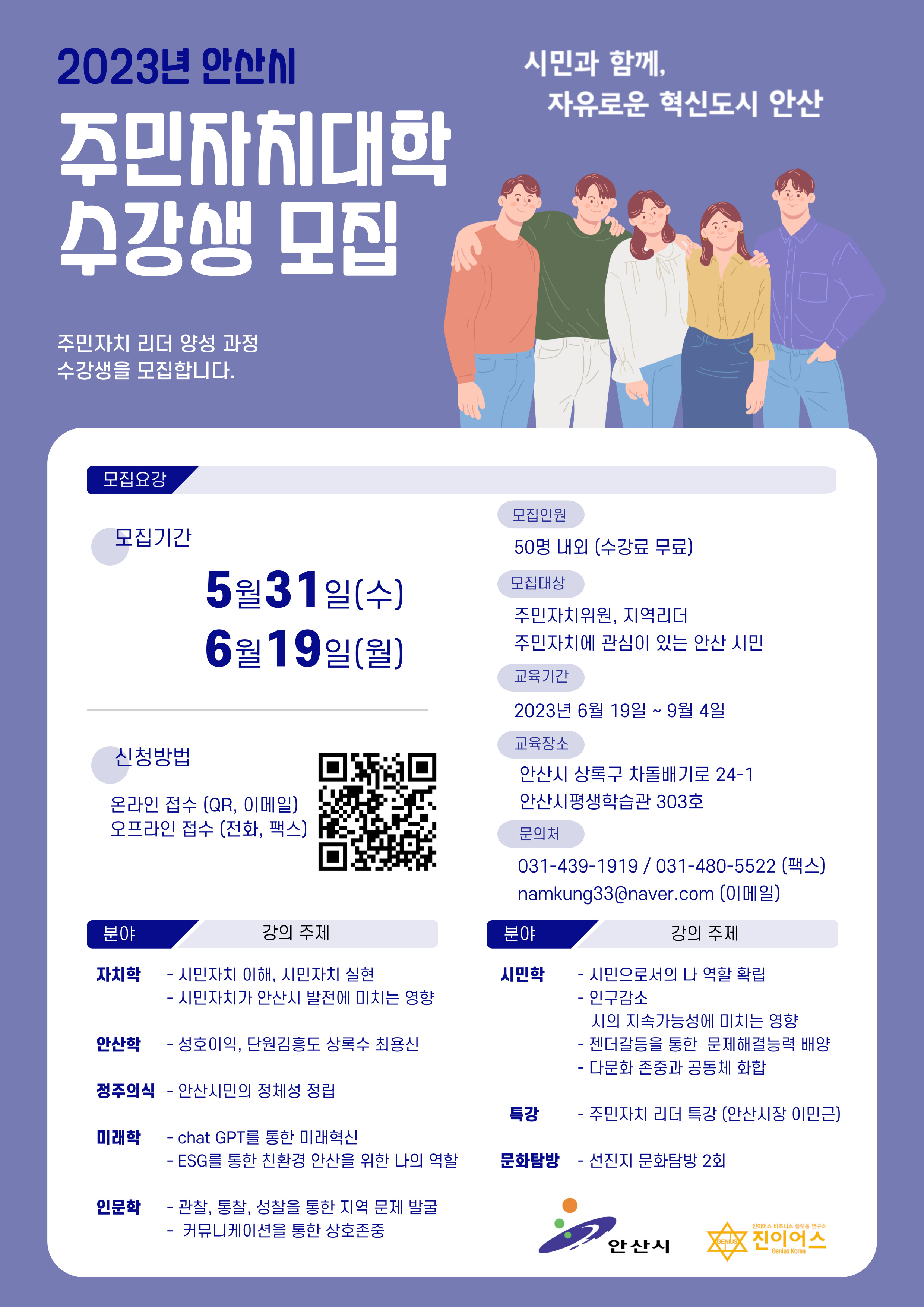 안산시, 주민자치대학 수강생 모집