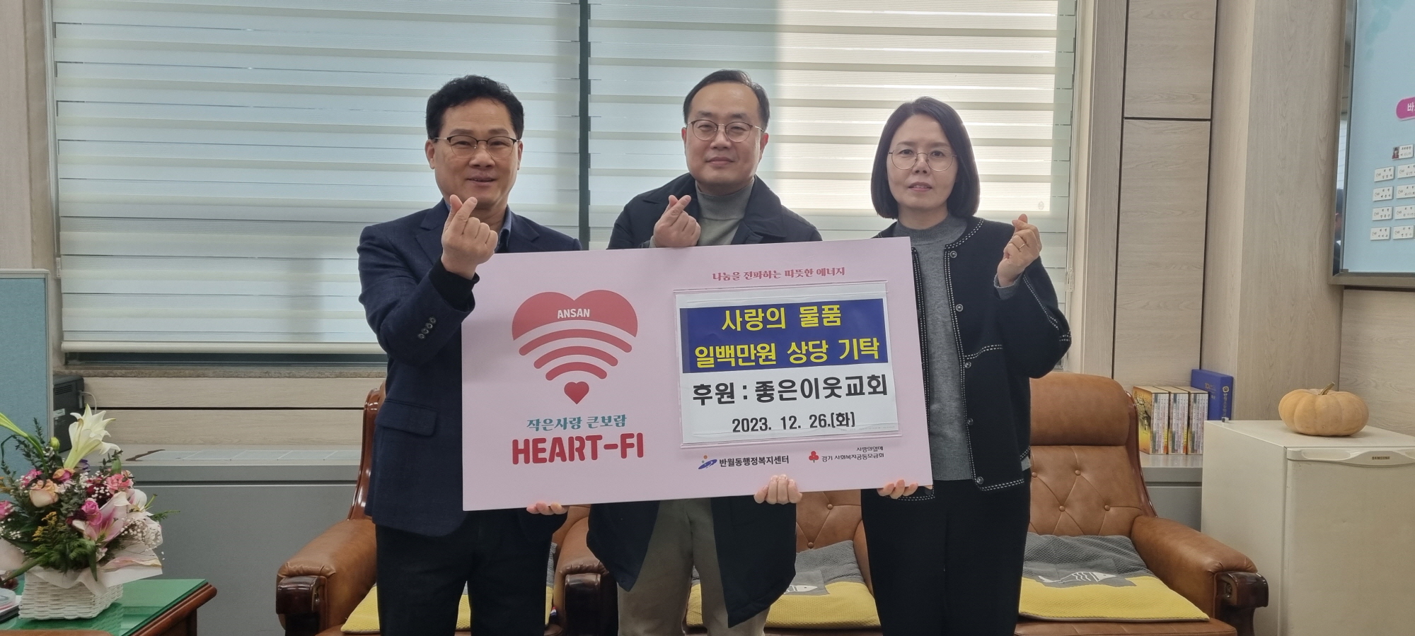 좋은이웃교회, 안산시 반월동에 사랑의 물품 기탁