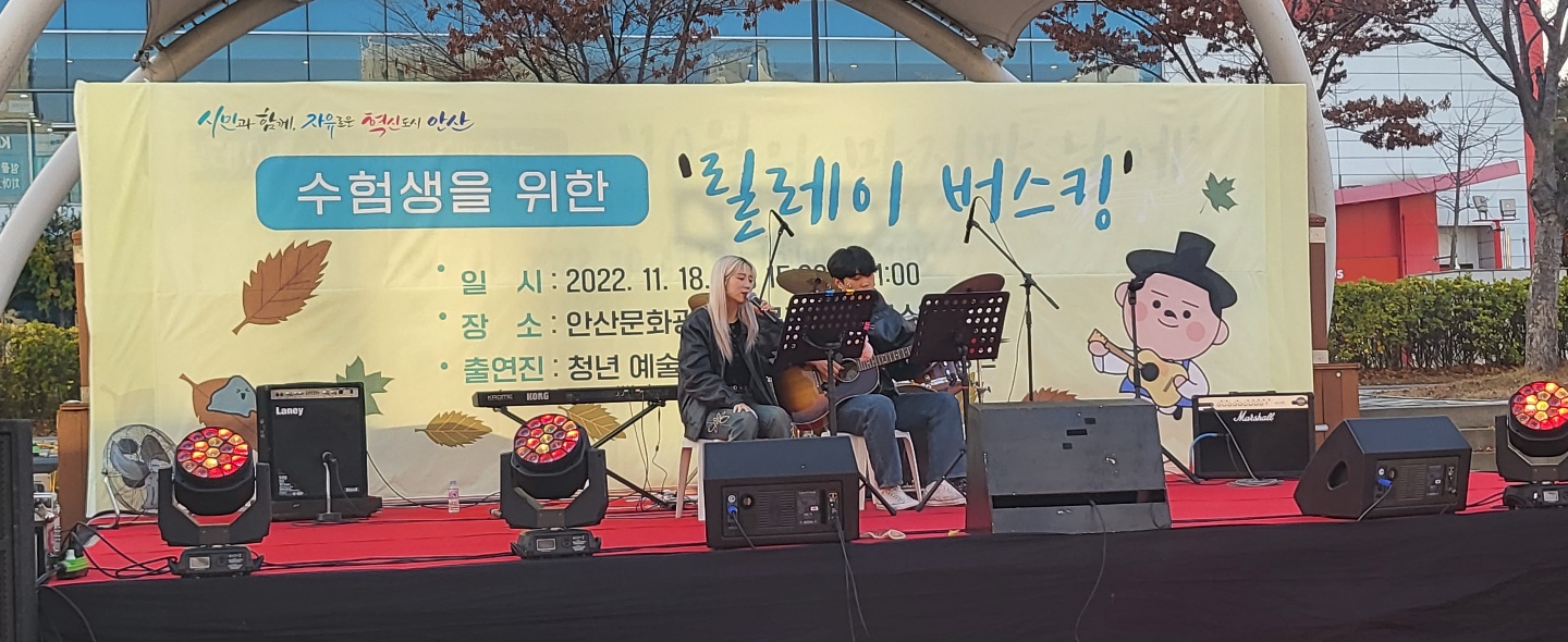 안산시, 고3 수험생 위한 릴레이 버스킹 공연