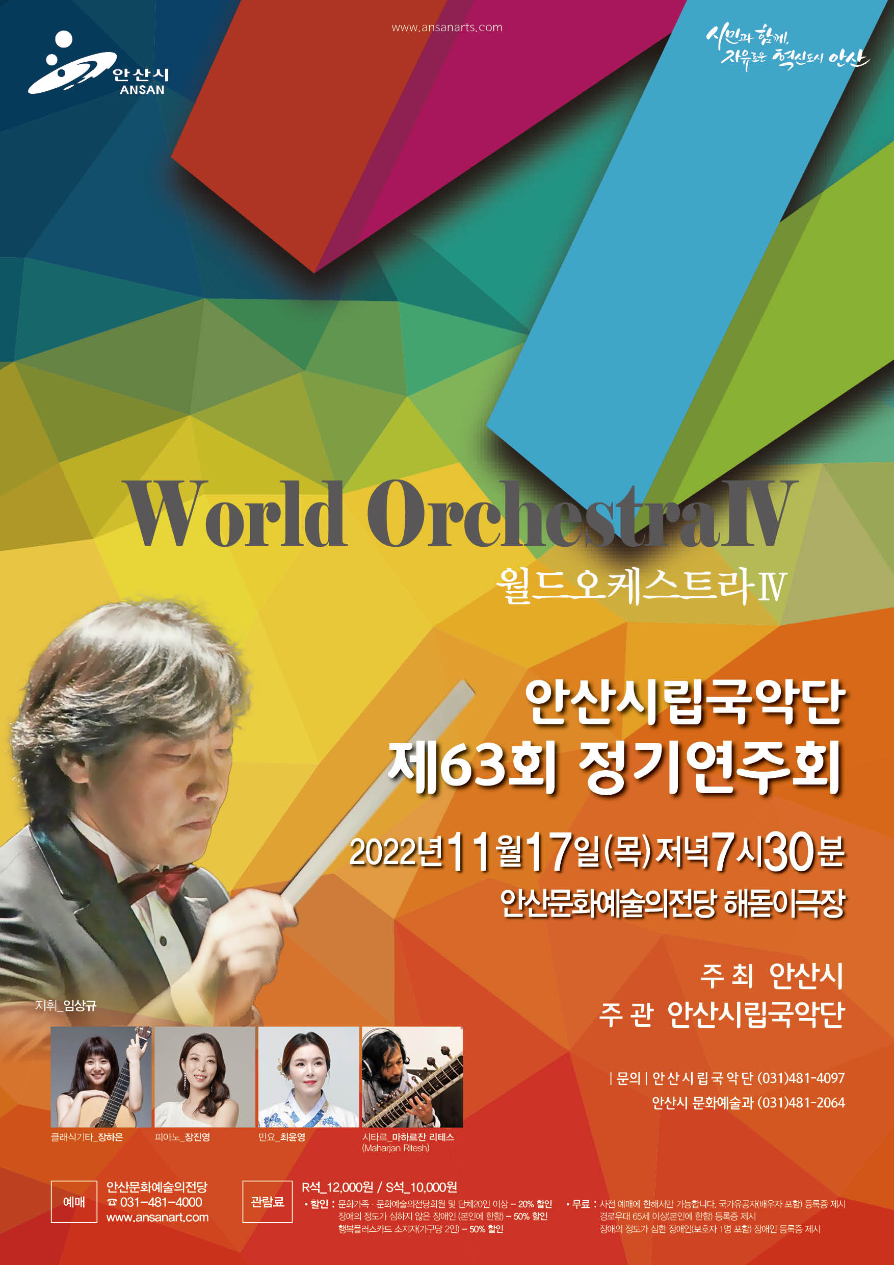 안산시립국악단, 이달 17일 제63회 정기연주회 ‘월드오케스트라Ⅳ’ 개최