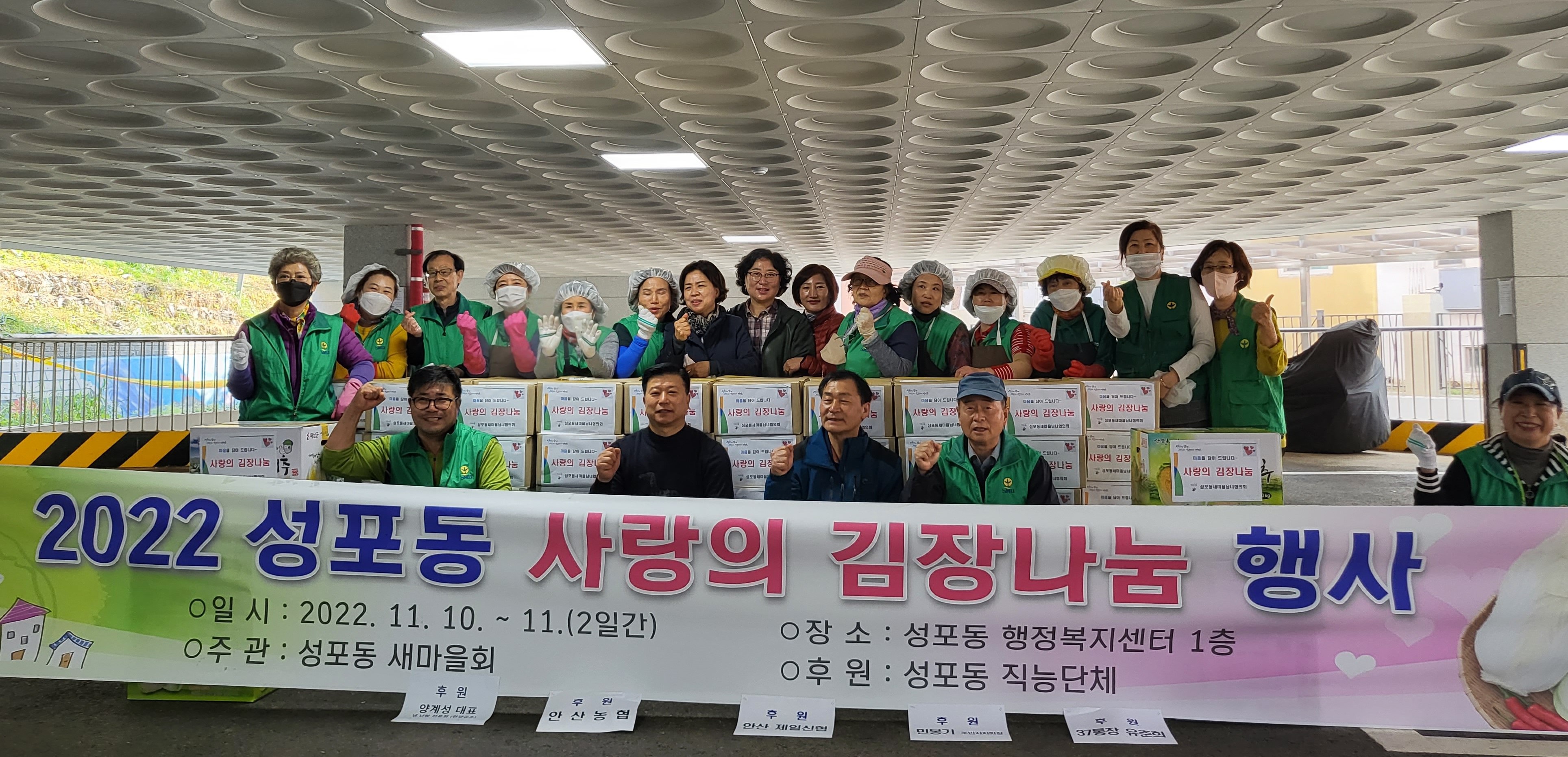 안산시 성포동 새마을회, 사랑의 김장나눔 행사