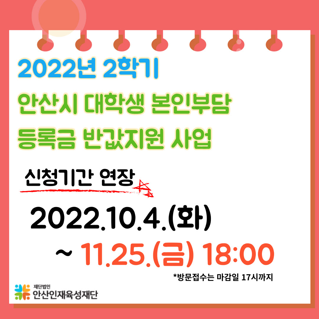 안산시, 올해 2학기 ‘대학생 본인부담 등록금 반값 지원’ 접수기간 연장